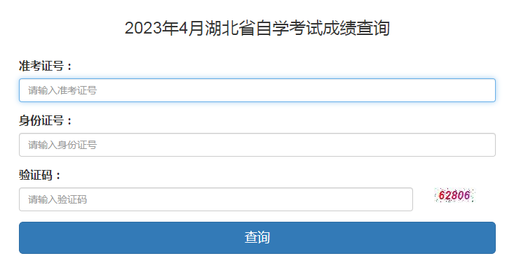 湖北自考成绩查询入口