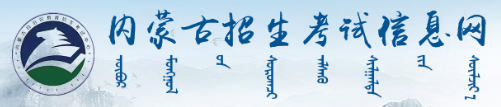 内蒙古成人大专报名缴费入口