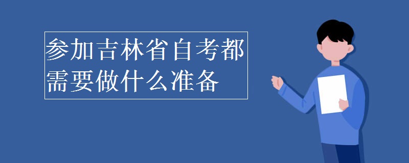 参加吉林省自考都需要做什么准备