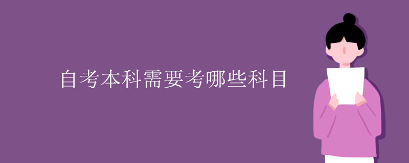 自考本科需要考哪些科目