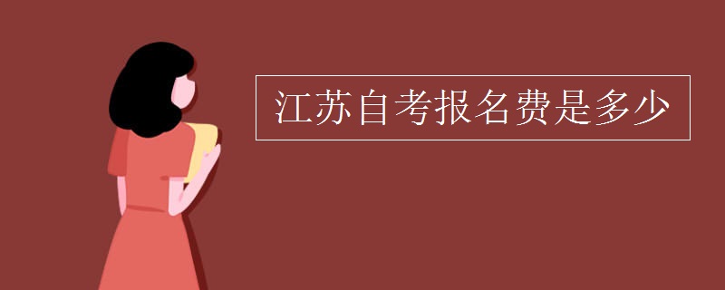 江苏自考报名费是多少