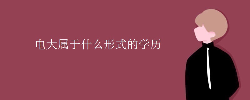 电大属于什么形式的学历