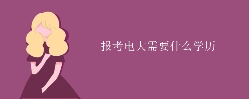 报考电大需要什么学历