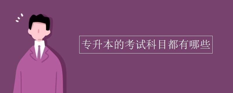 专升本的考试科目都有哪些