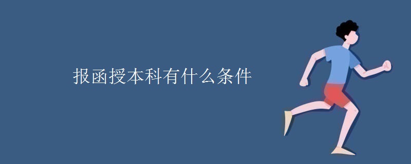 报函授本科有什么条件