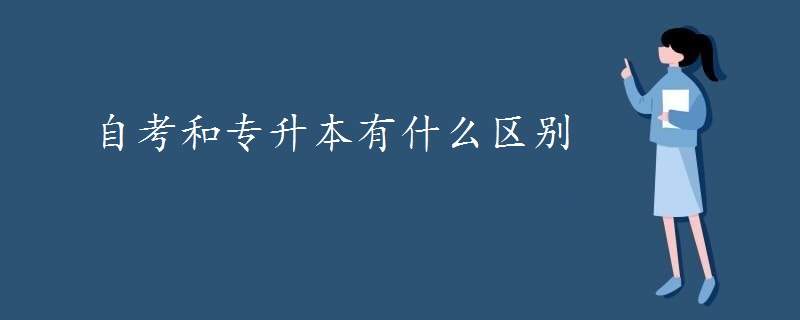 自考和专升本有什么区别