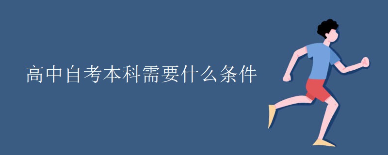 高中自考本科需要什么条件