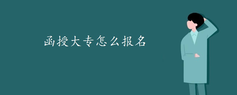 函授大专怎么报名