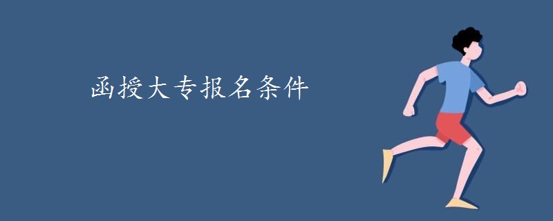 函授大专报名条件