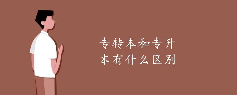 专转本和专升本有什么区别