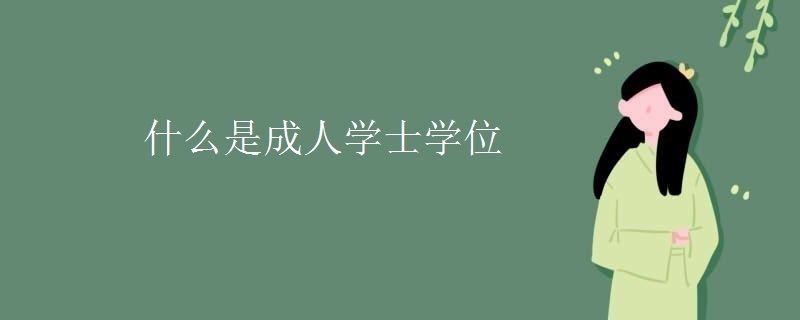 什么是成人学士学位