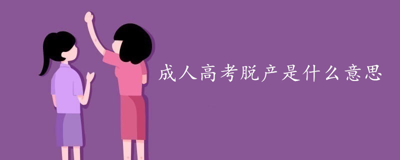 成人高考脱产是什么意思