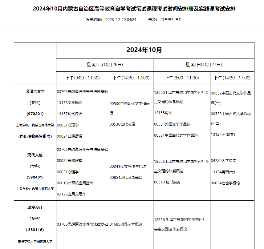 2024年内蒙古10月自学考试时间及科目表