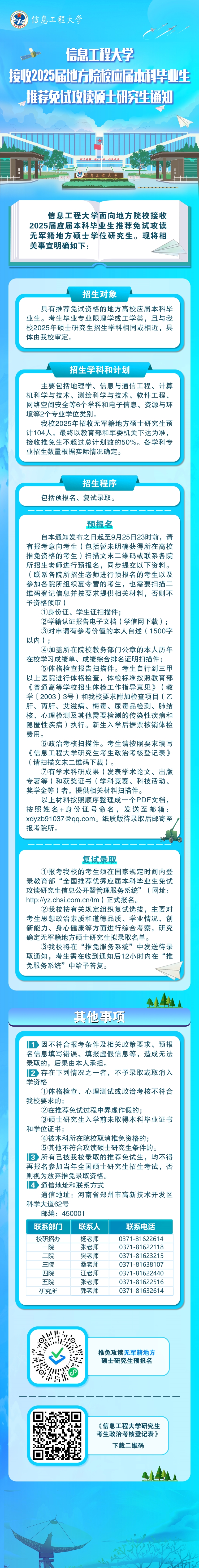 欢迎报考信息工程大学入伍攻读硕士学位研究生！