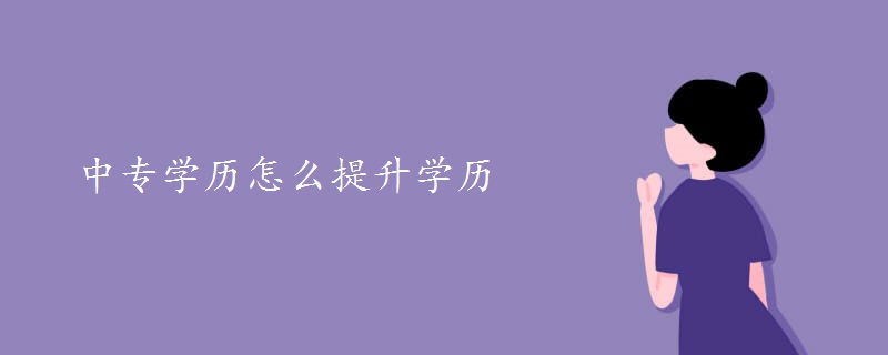 中专学历怎么提升学历