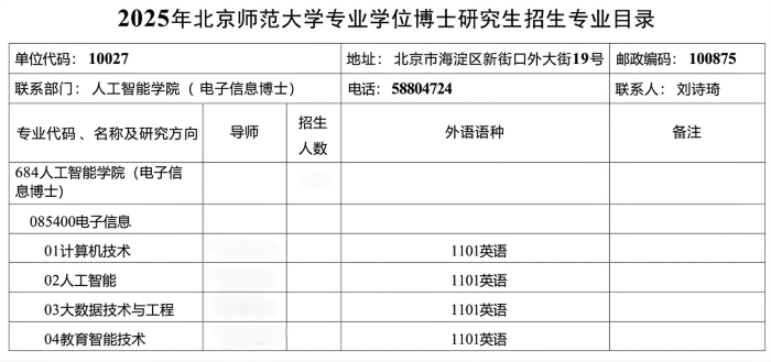 北京师范大学人工智能学院2025年电子信息专业学位博士研究生招生