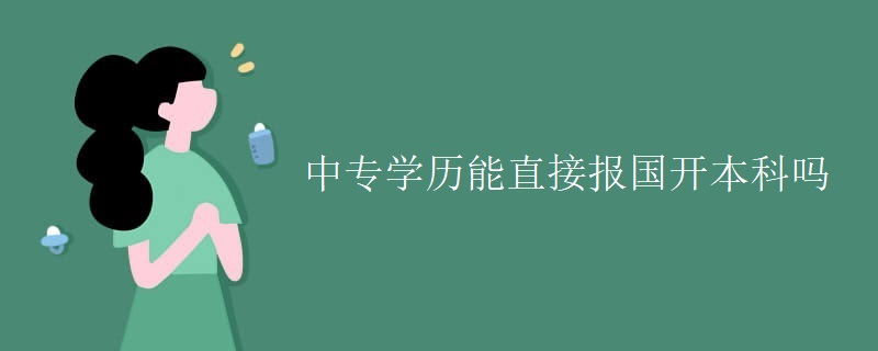 中专学历能直接报国开本科吗