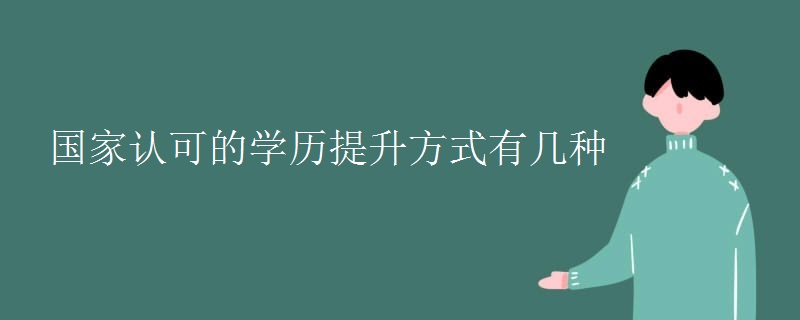 国家认可的学历提升方式有几种