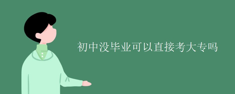 初中没毕业可以直接考大专吗