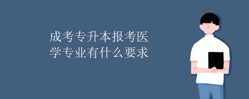 成考专升本报考医学专业有什么要求