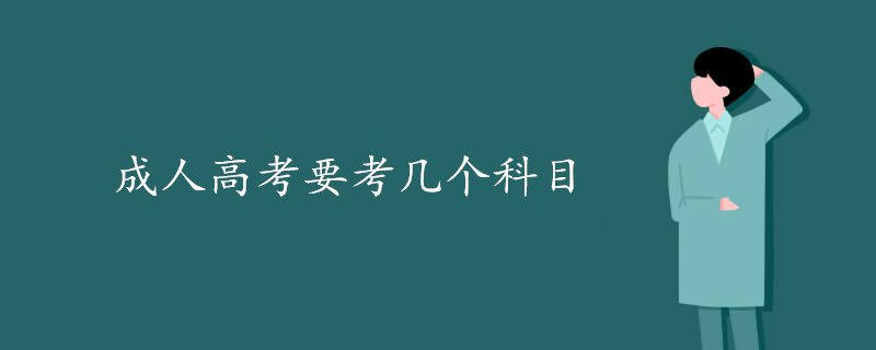 2025年成人高考要考几个科目 具体考哪几门