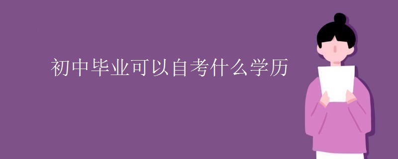 初中毕业可以自考什么学历