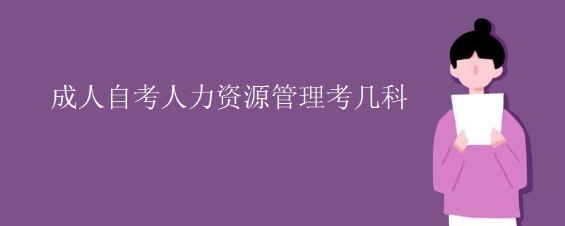 成人自考人力资源管理考几科