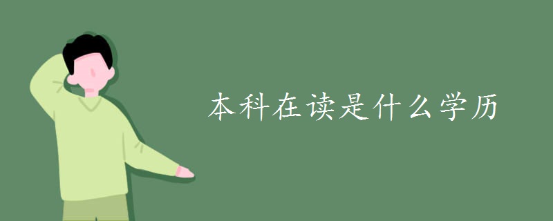 本科在读是什么学历