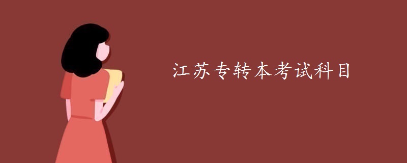 江苏专转本考试科目