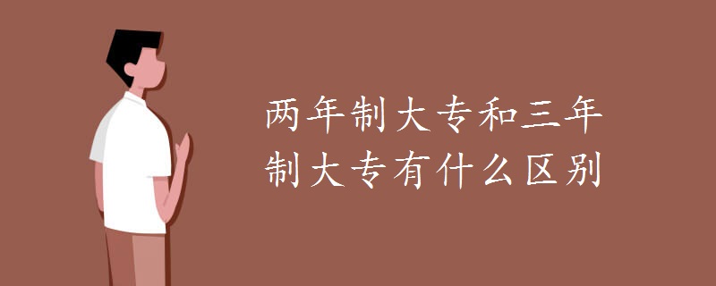 两年制大专和三年制大专有什么区别