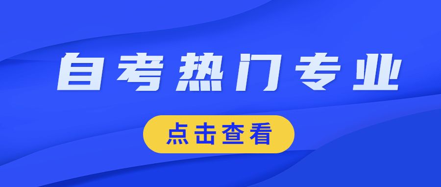 自考十大热门专业 该如何选择