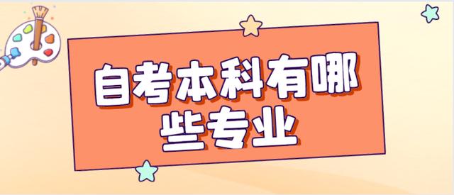 2022自考本科有哪些专业 怎么选择适合自己的专业