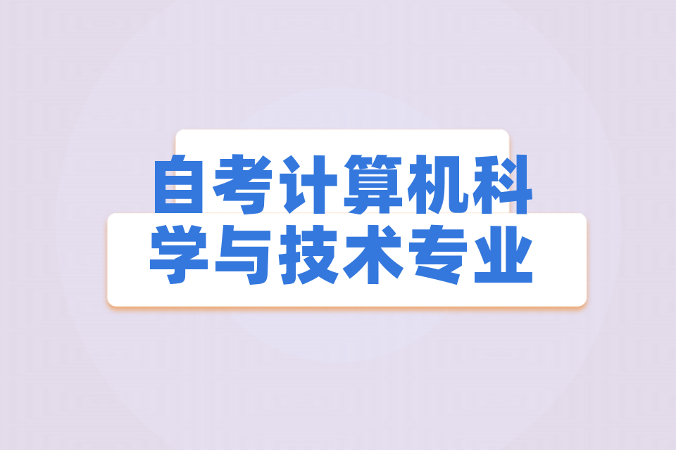 自学考试计算机科学与技术专业本科科目一览表