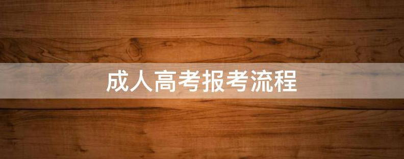 2022年北京成人高考报名流程及报名方法