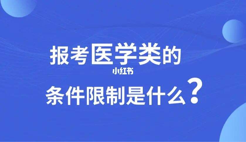 2022成人本科医学类报考条件及要求