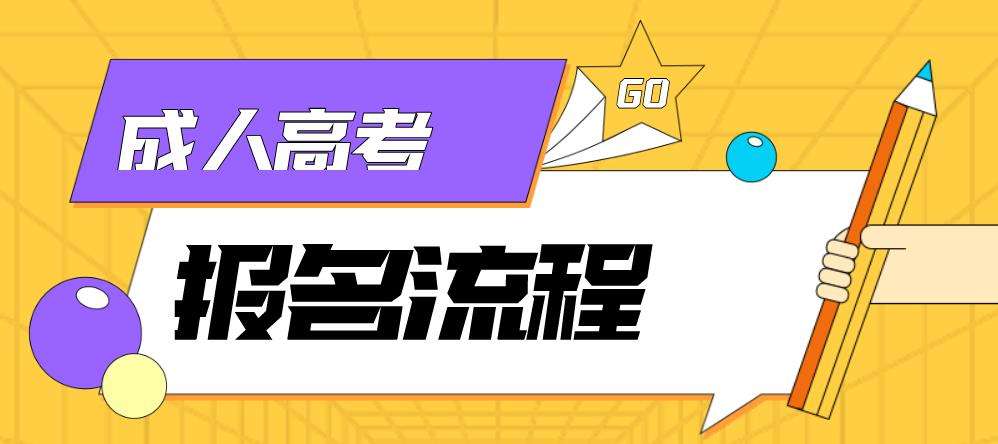 2022重庆成考报名流程 考生怎么报名