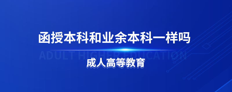 成考业余和函授有什么区别 二者哪个更好一些