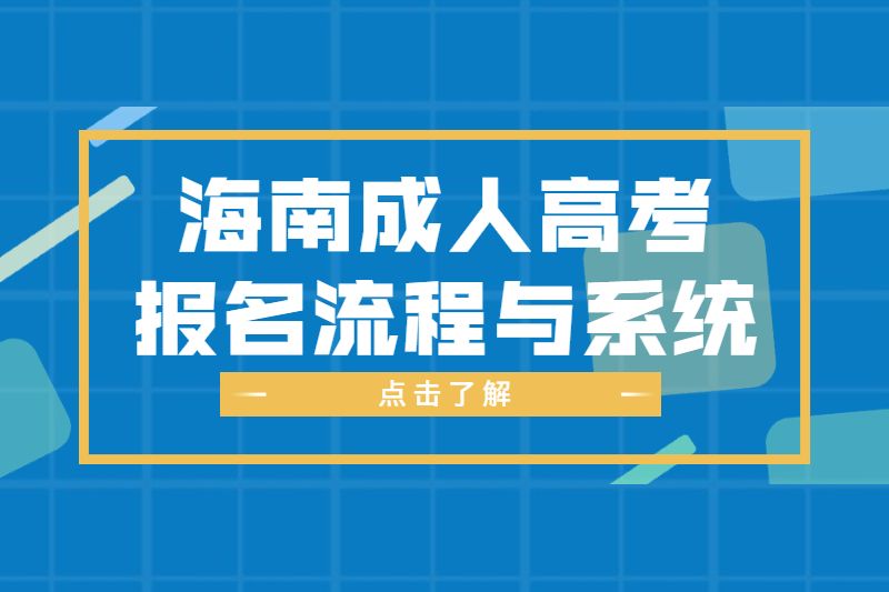 2022海南成人高考报名流程及网址