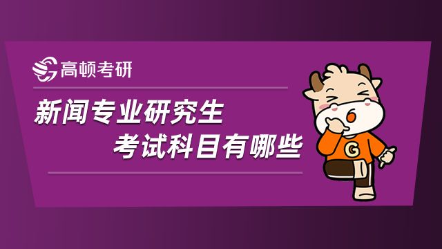 自学考试新闻学专业本科科目一览表