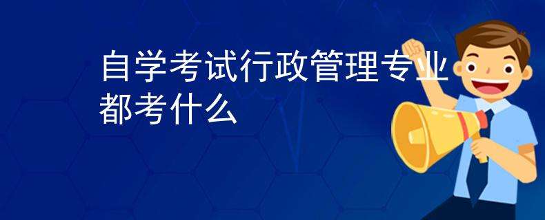 自学考试行政管理专业本科科目一览表