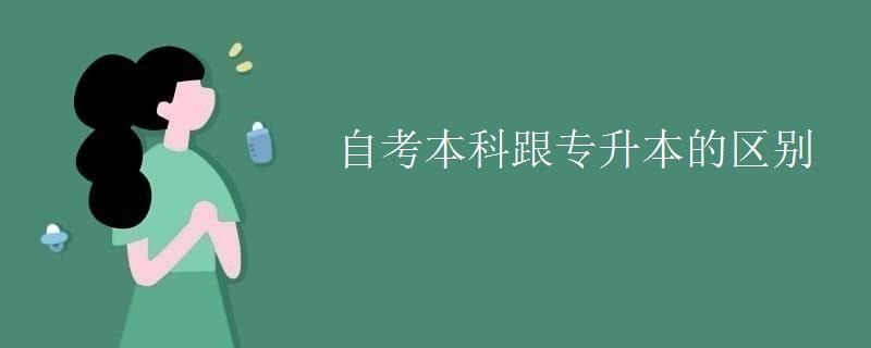 自考本科和专升本哪个更好一点