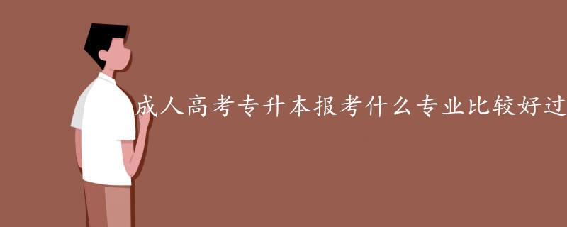 成人专升本学什么专业好 哪个专业简单