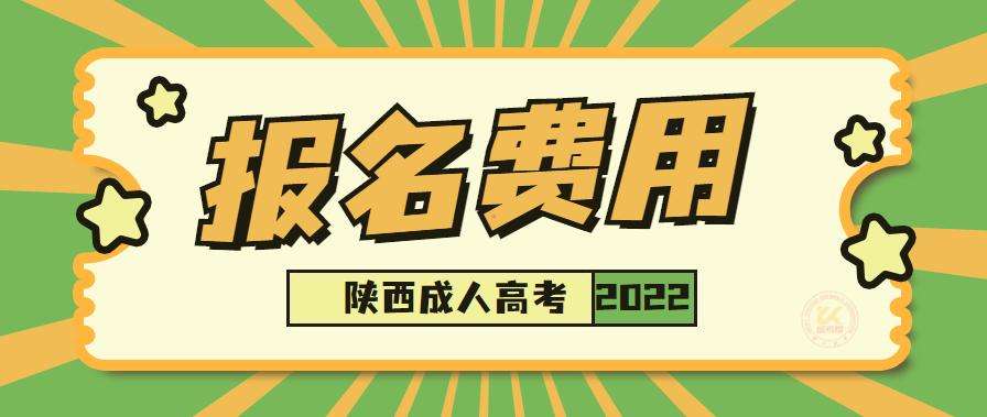 2022年陕西成考报名费用是多少钱