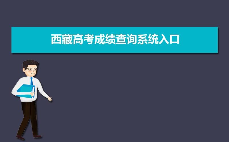 2022年7月西藏自考成绩查询时间是什么时候