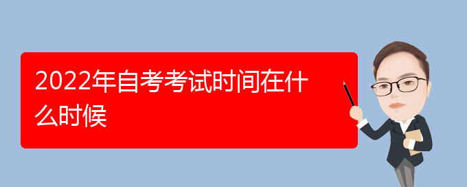 2022自考本科下半年报名及考试时间是什么时候