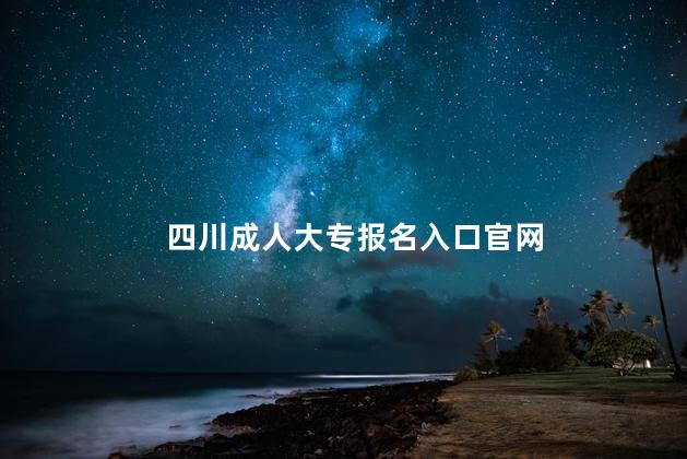 四川成人大专报名入口官网