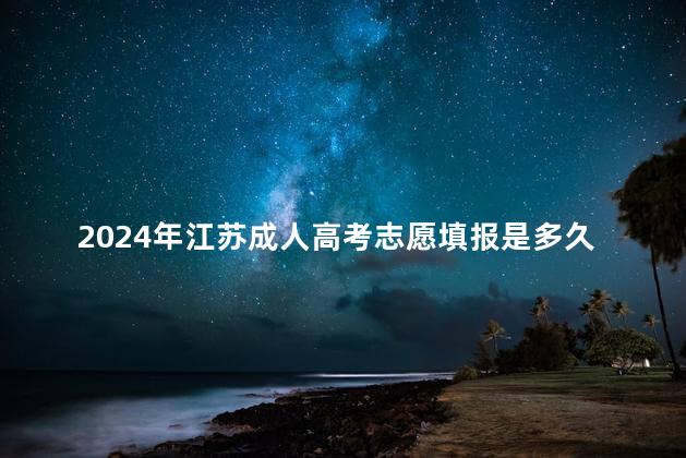 2024年江苏成人高考志愿填报是多久