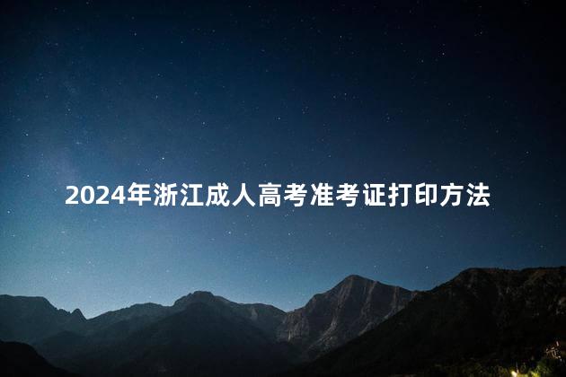 2024年浙江成人高考准考证打印方法流程与时间